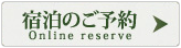 宿泊のご予約