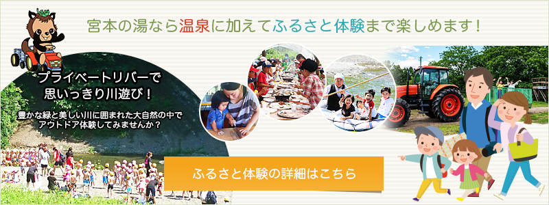 宮本の湯なら温泉に加えてふるさと体験まで楽しめます！