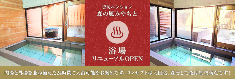 森の風みやもと 浴場リニューアルオープン