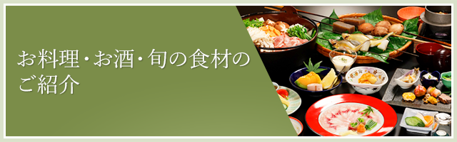 お料理・お酒・旬の食材のご紹介 お料理・お酒・旬の食材のご紹介